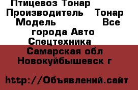 Птицевоз Тонар 974619 › Производитель ­ Тонар › Модель ­ 974 619 - Все города Авто » Спецтехника   . Самарская обл.,Новокуйбышевск г.